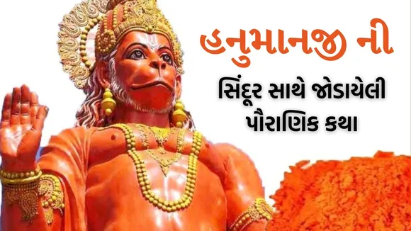 hanuman ji sindoor story, hanuman ji sindoor mythology story,