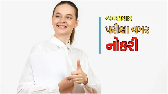 Ahmedabad Bharti 2025 : અમદાવાદમાં પરીક્ષા વગર તગડા પગારની નોકરીઓ, લાયકાતથી લઈને બધી માહિતી અહીં વાંચો