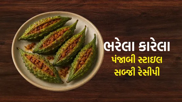 Bharw karela recipe | bharela karela nu shaak banavani rit | punjabi style stuffed bitter gourd recipe | punjabi style Bharw karela recipe | karela sabji recipe