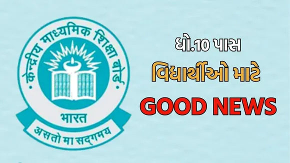 good news for cbse 10th students