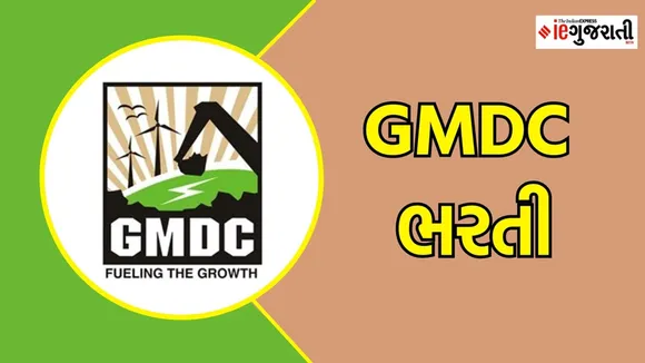 GMDC Recruitment 2025