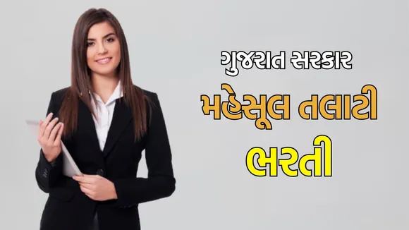મહેસૂલ તલાટી ભરતી 2025 | Mahesul talati Bharti | ઓજસ નવી ભરતી 2025 |GSSSB Recruitment 2025