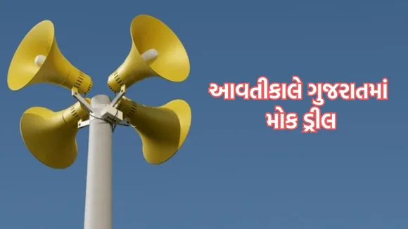 Mock drill in Gujarat, Mock drill in Ahmedabad, મોકડ્રીલ