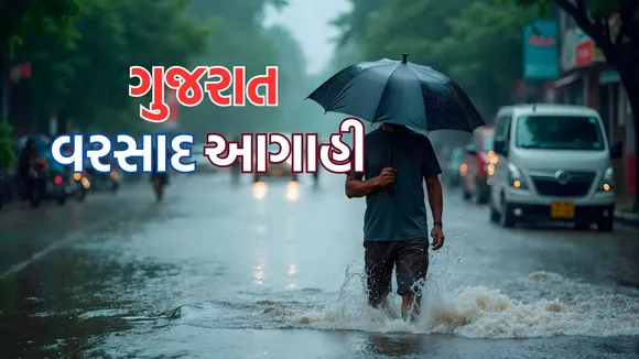 Guajrat Rain Forecast | IMD Rain Forecast in gujarati | gujarat weather news | gujarat rain news