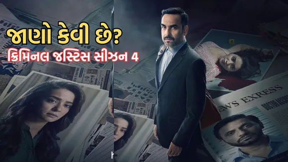 criminal justice season 4 review, ક્રિમિનલ જસ્ટિસ સીઝન 4
