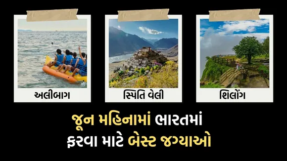 જૂન મહિનામાં ફરવા માટે પરફેક્ટ સ્થળો, Perfect places to visit in June