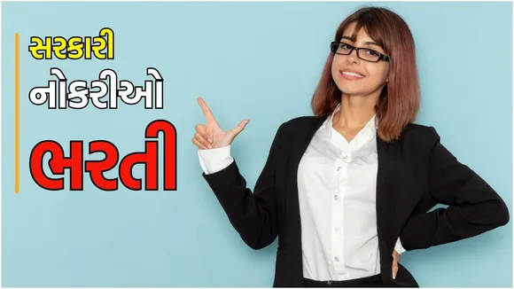 Gujarat bharti 2025 : ગુજરાતમાં ધો.10 અને 12 ઉમેદવારો માટે સરકારી નોકરીની ઉત્તમ તક, કેટલો મળશે પગાર?
