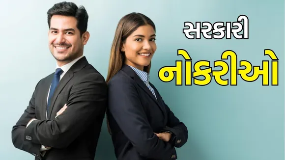 Weekly Government Bharti 2025 : આ સપ્તાહમાં GSSSB, ગુજરાત ST સહિત 5 મોટી ભરતી માટેની અરજી પ્રક્રિયા થશે બંધ