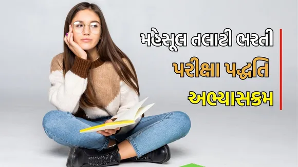 mahesul Talati bharti Exam Pattern syllabus