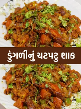 dungri nu shaak banavani rit, Dungri ni sabji, dungri nu shaak recipe in Gujarati
