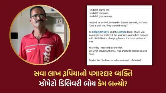 zomato delivery agent disabled, ઝોમેટો ડિલિવરી એજન્ટની વાર્તા