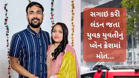 Ahmedabad Plane Crash Death | Ahmedabad Plane Crash Death News | Ahmedabad Plane Crash Death Story | Air India Plane Crash News | Vibhuti Patel | Hardik Avaiya