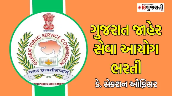 GPSC Recruitment 2025 | Deputy Section Officer Bharti | ગુજરાત જાહેર સેવા આયોગ ભરતી |નાયબ સેક્શન અધિકારી ભરતી