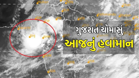 Today weather gujarat monsoon rain forecast | ગુજરાતમાં ચોમાસું