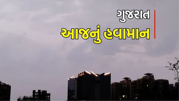 Today gujarat weather update | ગુજરાત આજનું હવામાન