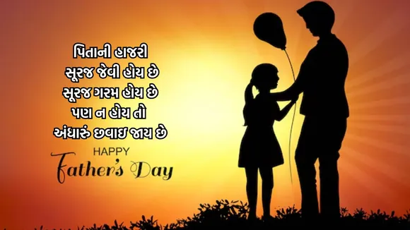 happy fathers day | happy fathers day 2025 | happy fathers day wishes quotes | happy fathers day images | happy fathers day photo | happy fathers day WhatsApp status | pita diwas shubhkamna Sandesh | happy fathers day messages | હેપ્પી ફાધર્સ ડે | હેપ્પી ફાધર્સ ડે શુભેચ્છા સંદેશ | પિતા દિવસ શુભકામના સંદેશ