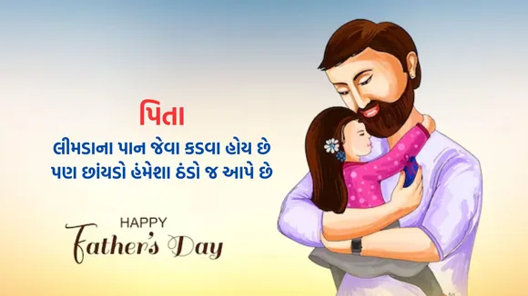 happy fathers day | happy fathers day 2025 | happy fathers day wishes quotes | happy fathers day images | happy fathers day photo | happy fathers day WhatsApp status | pita diwas shubhkamna Sandesh | happy fathers day messages | હેપ્પી ફાધર્સ ડે | હેપ્પી ફાધર્સ ડે શુભેચ્છા સંદેશ | પિતા દિવસ શુભકામના સંદેશ