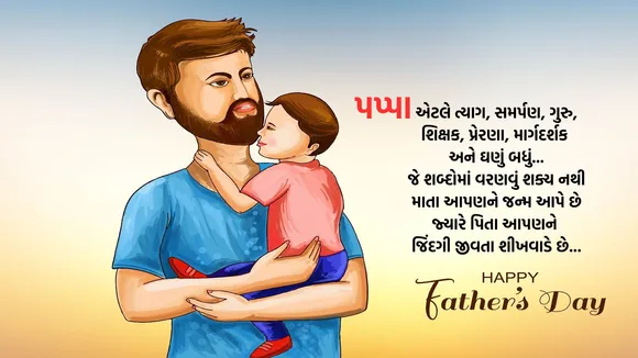 happy fathers day | happy fathers day 2025 | happy fathers day wishes quotes | happy fathers day images | happy fathers day photo | happy fathers day WhatsApp status | pita diwas shubhkamna Sandesh | happy fathers day messages | હેપ્પી ફાધર્સ ડે | હેપ્પી ફાધર્સ ડે શુભેચ્છા સંદેશ | પિતા દિવસ શુભકામના સંદેશ