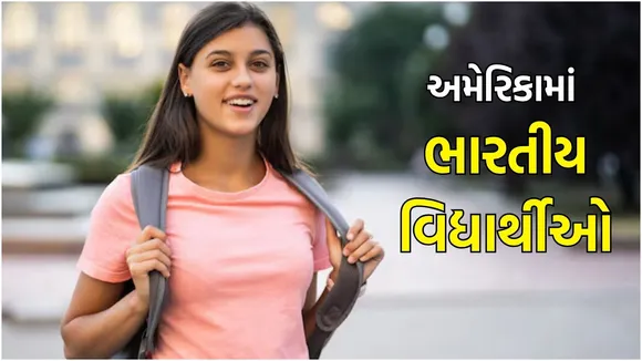 લોન લઈને અમેરિકા જતા લોકો સાવધાન! ભારતીય વિદ્યાર્થીઓ માટે આ યુનિવર્સિટીઓમાં પ્રવેશ હવે મુશ્કેલ બનશે