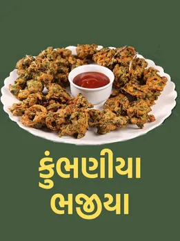surat famous food | kumbhaniya bhajiya recipe | surat famous food kumbhaniya bhajiya recipe | Kumbhaniya bhajiya in English | Kumbhaniya bhajiya ingredients | how to make kumbhaniya bhajiya at home | bhajiya recipe in gujarati | famous gujarati food recipe