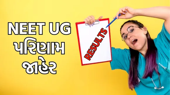 NEET UG પરિણામ જાહેર |neet ug result 2025 out