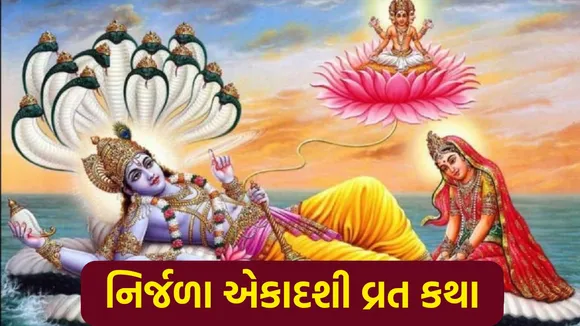 Nirjala Ekadashi Vrat Katha 2025 | Nirjala Ekadashi Vrat Katha | Nirjala Ekadashi | bhimseni ekadashi vrat | bhim agiyaras vrat