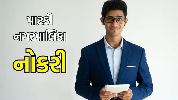 patdi nagarpalika Bharti | Gujarat Bharti 2025