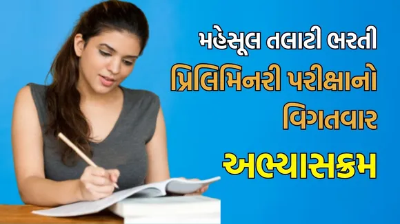 Revenue Talati Syllabus 2025: રેવન્યુ તલાટી પરીક્ષાનો અભ્યાસક્રમ