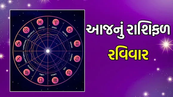 Sunday horoscope, aaj nu rashifal