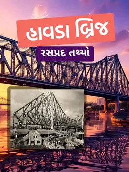 howrah bridge history | હાવડા બ્રિજનો ઇતિહાસ