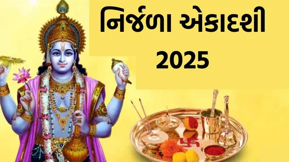 nirjala ekadashi, nirjala ekadashi 2025, નિર્જળા એકાદશી