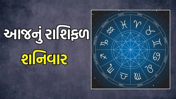 Today Horoscope in Gujarati