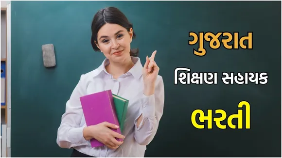 શિક્ષણ સહાયક ભરતી શાળા પસંદગી| shikshan sahayak Bharti