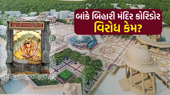 vrindavan banke Bihari temple corridor | vrindavan banke Bihari temple | banke Bihari temple corridor | banke Bihari temple corridor map | banke Bihari mandir