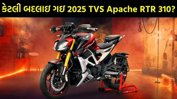 2025 TVS Apache RTR 310, ટીવીએસ અપાચે RTR 310