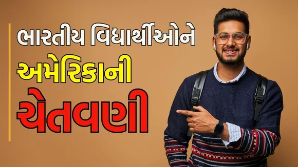 અમેરિકામાં ટ્રમ્પના નિશાના પર OPT પ્રોગ્રામ? જો આ પ્રોગ્રામ સમાપ્ત થાય તો હજારો ભારતીયોનું ભવિષ્ય મુકાશે જોખમમાં!