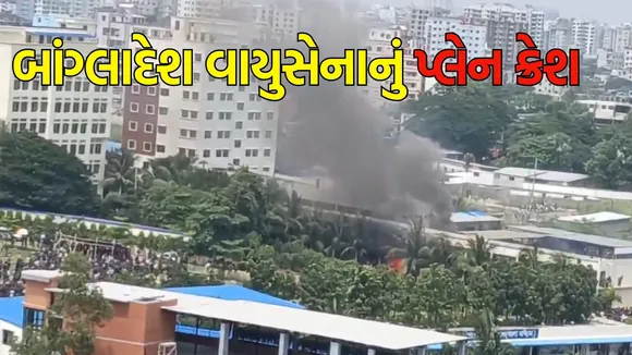 Bangladesh Air Force Plane Crash in gujarati