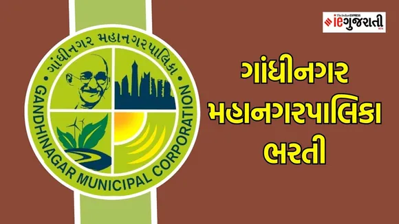 Gandhinagar Municipal Corporation Recruitment