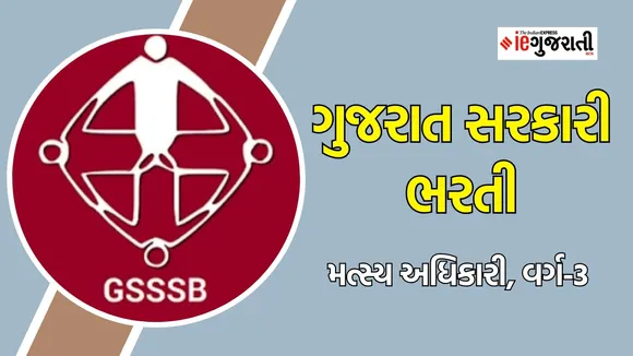 GSSSB ojas Bharti 2025 | ઓજસ નવી ભરતી 2025