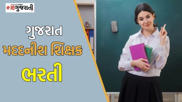 GSSSB assistant teacher bharti 2025