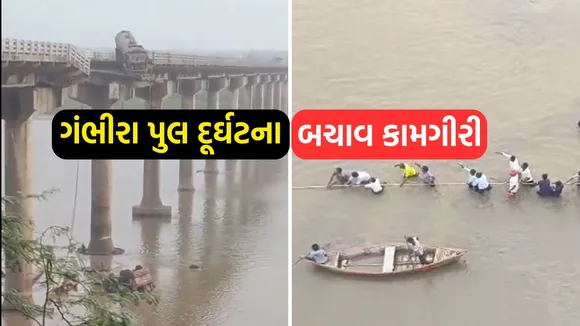 Gambhira Bridge Collapse | Gambhira bridge between Vadodara and Anand collapsed | mahisagar river bridge collapsed | mujpur gambhira bridge collapsed