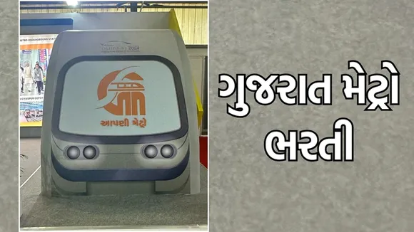 Gujarat Metro Recruitment 2025 | ગુજરાત મેટ્રો ભરતી