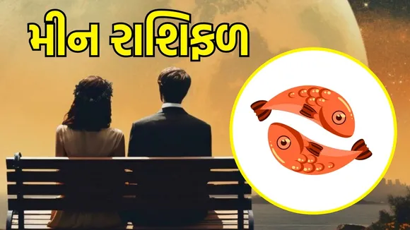 આજનું લવ રાશિફળ | today love horoscope 21 July 2025