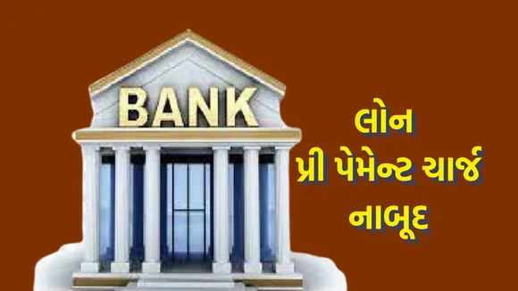 RBI Bans Prepayment Penalty In Gujarati | RBI Rules | loan Prepayment Penalty | bank loan | loan Pre payment Charges