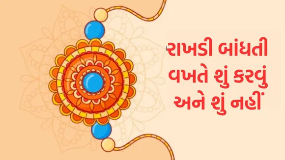 Raksha Bandhan, રક્ષાબંધન