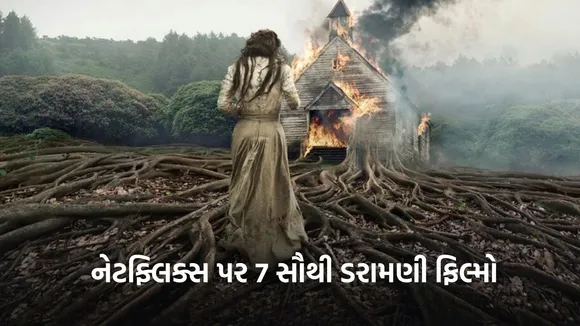 Scariest movies on Netflix, નેટફ્લિક્સ પર બેસ્ટ ભૂતિયા ફિલ્મો