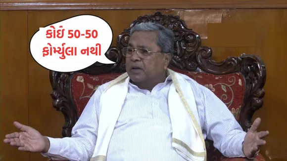 Siddaramaiah, સિદ્ધારમૈયા