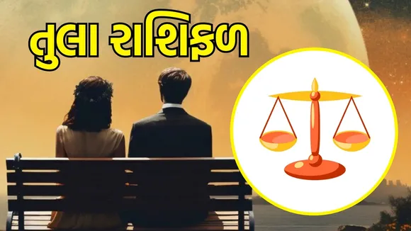 આજનું લવ રાશિફળ | today love horoscope 21 July 2025