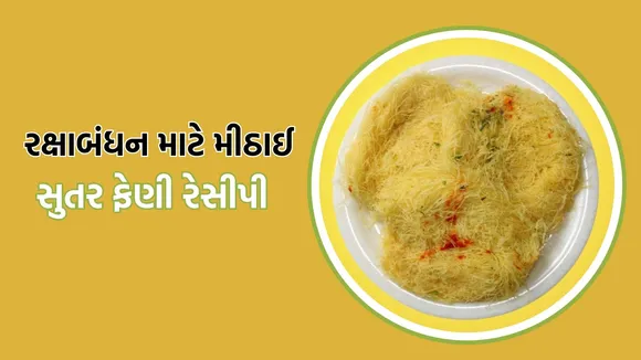 Sutar Feni sweet, Raksha Bandhan special sweet