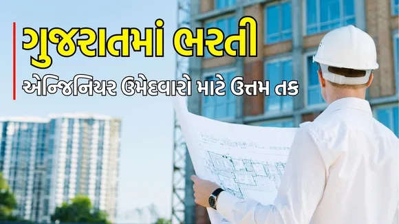 Engineer Recruitment 2025 in gujarat